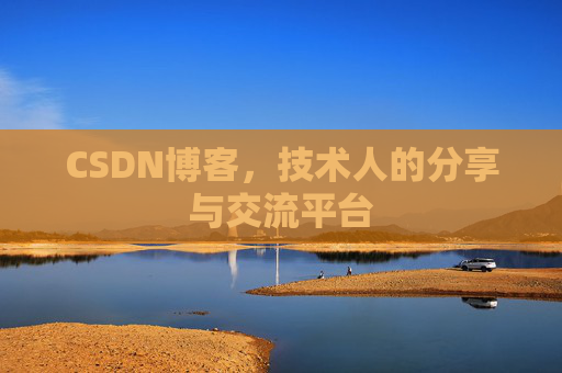 CSDN博客，技术人的分享与交流平台